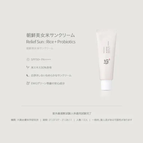 White tube of skincare cream labeled Relief Sun: Rice + Probiotics on a light gray background.